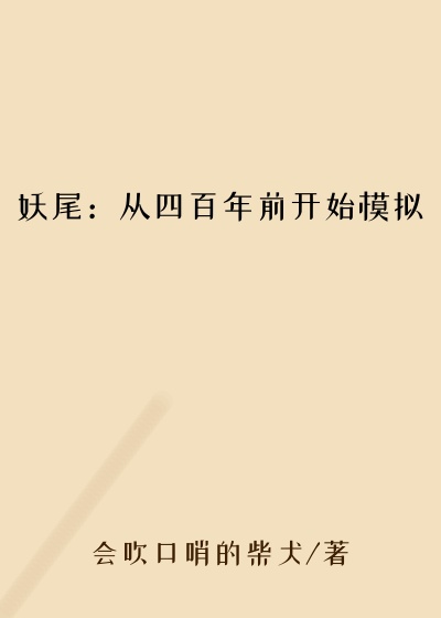 妖尾：从四百年前开始模拟