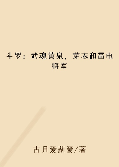 斗罗：武魂黄泉，芽衣和雷电将军