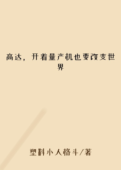 高达，开着量产机也要改变世界