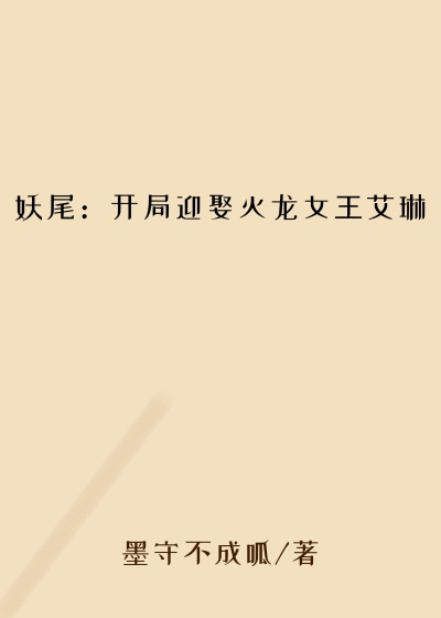 妖尾：开局迎娶灭龙女王艾琳