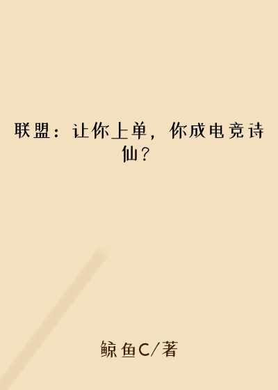 联盟：让你上单，你成电竞诗仙？