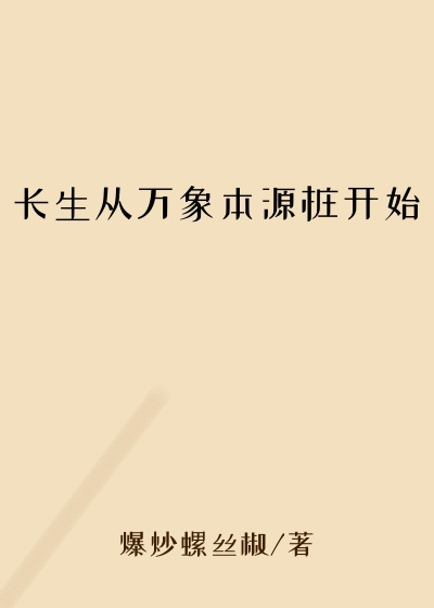 长生从万象本源桩开始