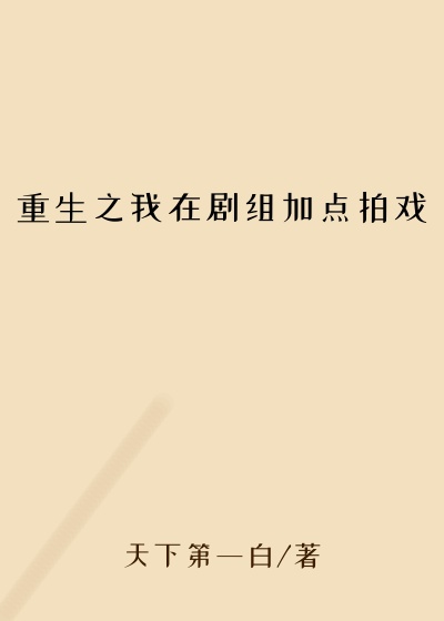 重生之我在剧组加点拍戏