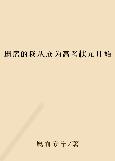 塌房的我从成为高考状元开始