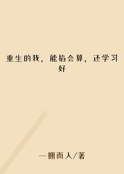重生的我，能掐会算，还学习好