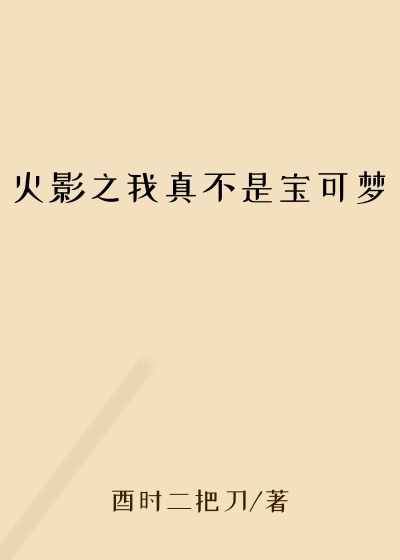 火影之我真不是宝可梦