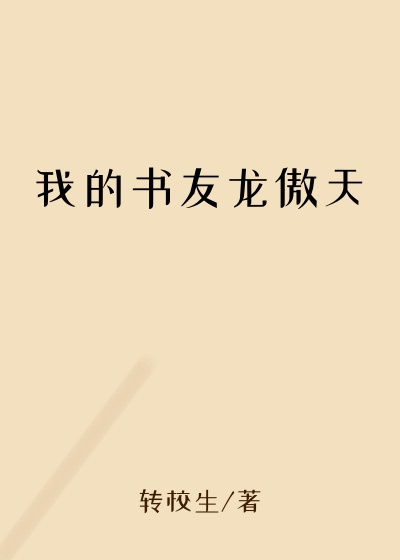 我的书友龙傲天
