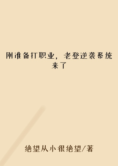 刚准备打职业，老登逆袭系统来了