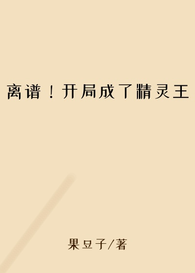离谱！开局成了精灵王