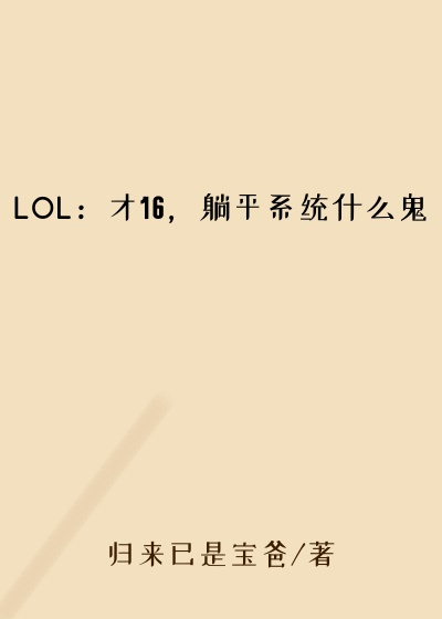 LOL：才16，躺平系统什么鬼