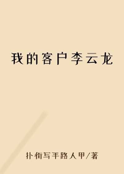 我的客户李云龙