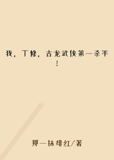 我，丁修，古龙武侠第一杀手！
