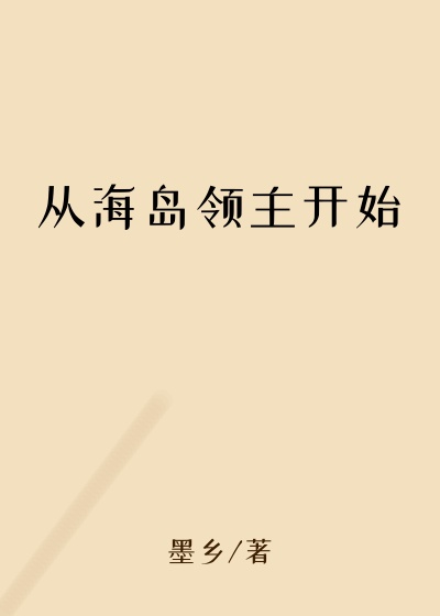 从海岛领主开始