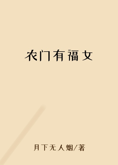 农门有福女