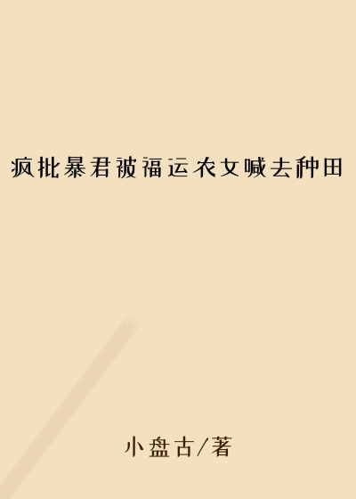 疯批暴君被福运农女喊去种田