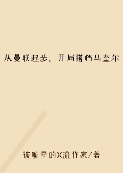 从曼联起步，开局搭档马奎尔