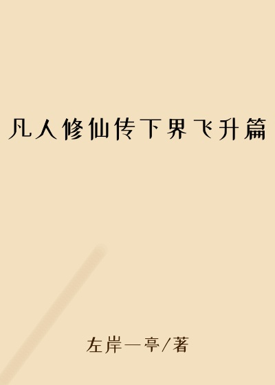 凡人修仙传下界飞升篇