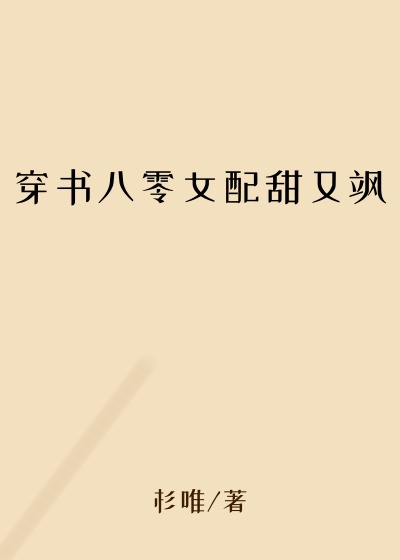 穿书八零女配甜又飒