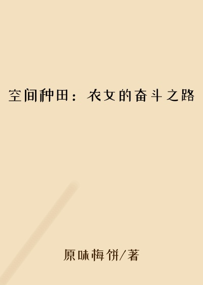 空间种田：农女的奋斗之路