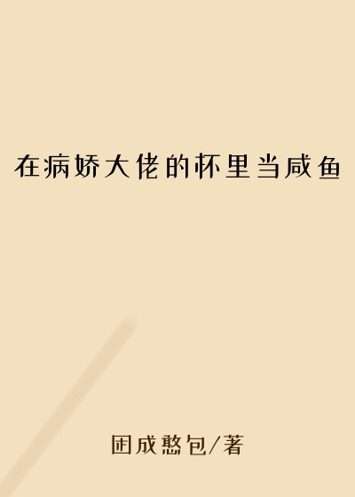 在病娇大佬的怀里当咸鱼