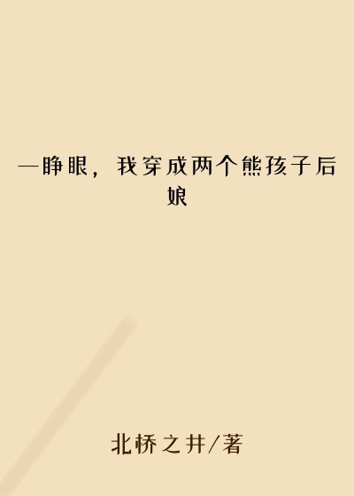 一睁眼，我穿成两个熊孩子后娘
