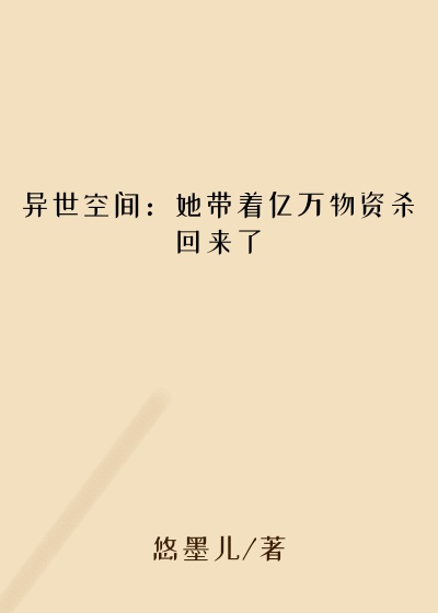 异世空间：她带着亿万物资杀回来了
