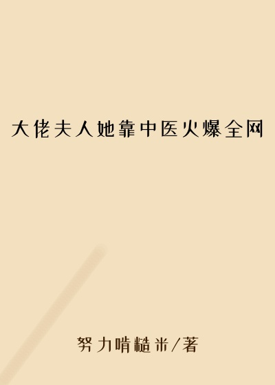 大佬夫人她靠中医火爆全网