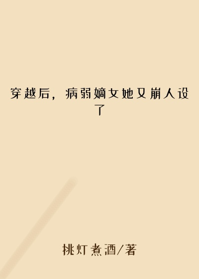 穿越后，病弱嫡女她又崩人设了