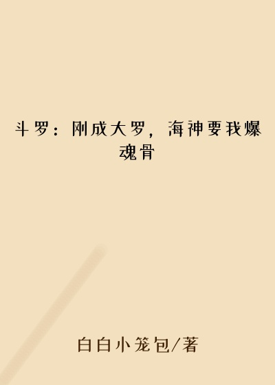 斗罗：刚成大罗，海神要我爆魂骨