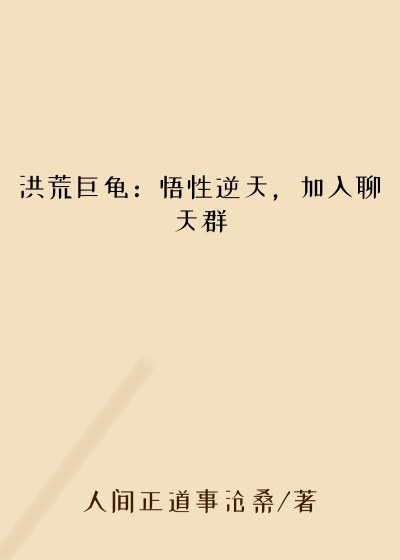 洪荒巨龟：悟性逆天，加入聊天群