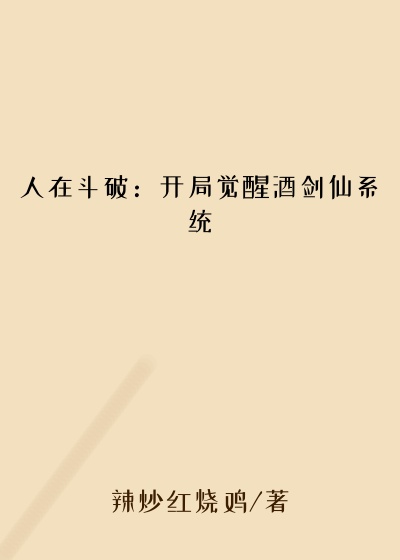 人在斗破：开局觉醒酒剑仙系统