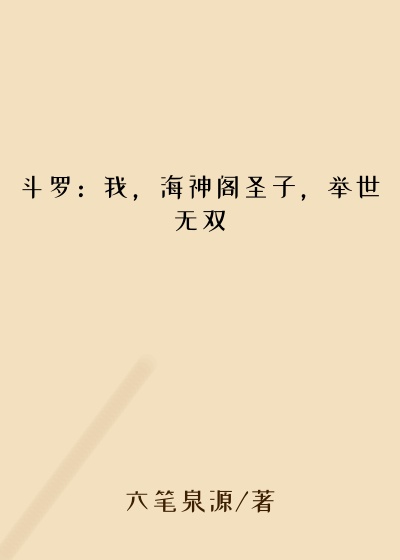 斗罗：我，海神阁圣子，举世无双