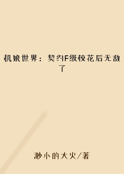 机娘世界：契约F级校花后无敌了