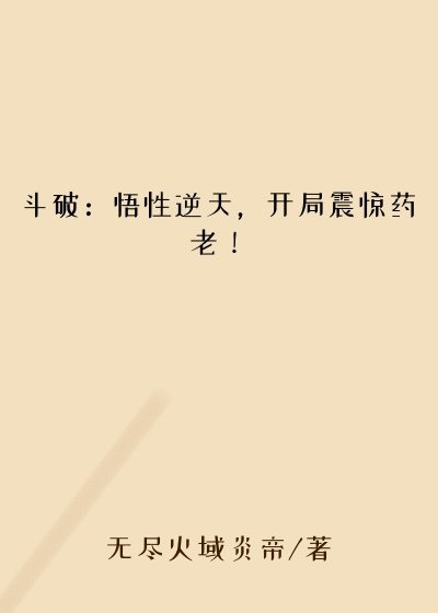 斗破：悟性逆天，开局震惊药老！