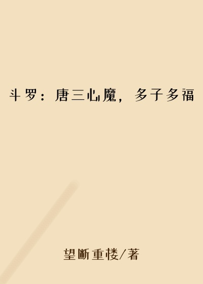 斗罗：唐三心魔，多子多福