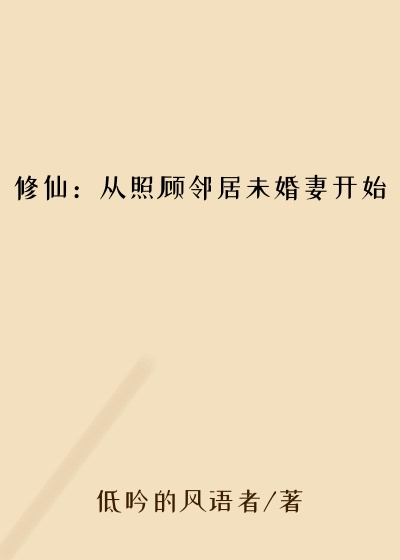 修仙：从照顾邻居未婚妻开始