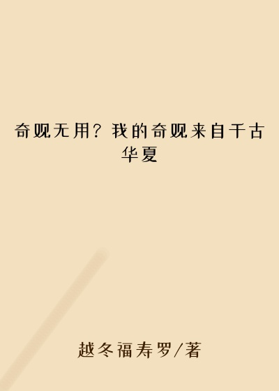 奇观无用？我的奇观来自千古华夏