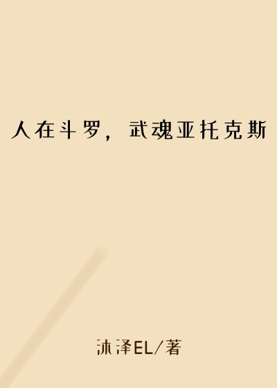 人在斗罗，武魂亚托克斯