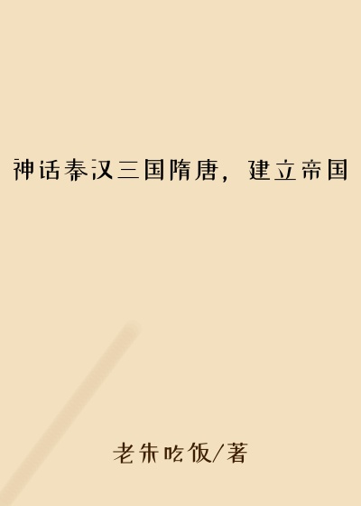 神话秦汉三国隋唐，建立帝国