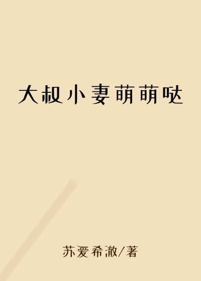 大叔小妻萌萌哒