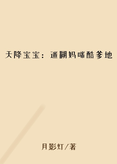 天降宝宝：迷糊妈咪酷爹地