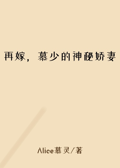 再嫁，慕少的神秘娇妻
