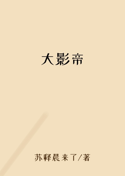 大影帝