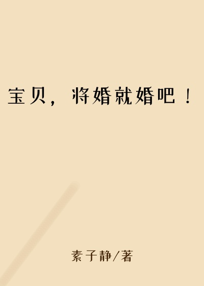 宝贝，将婚就婚吧！