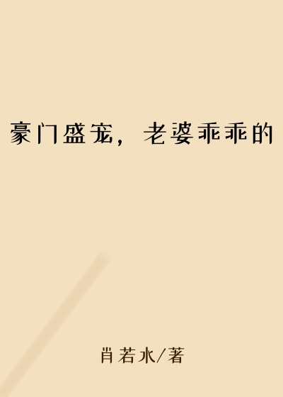 豪门盛宠，老婆乖乖的