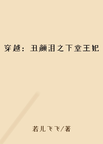 穿越：丑颜泪之下堂王妃