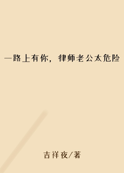 一路上有你，律师老公太危险