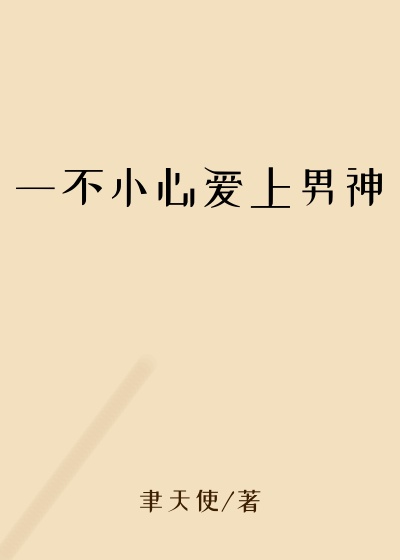 一不小心爱上男神