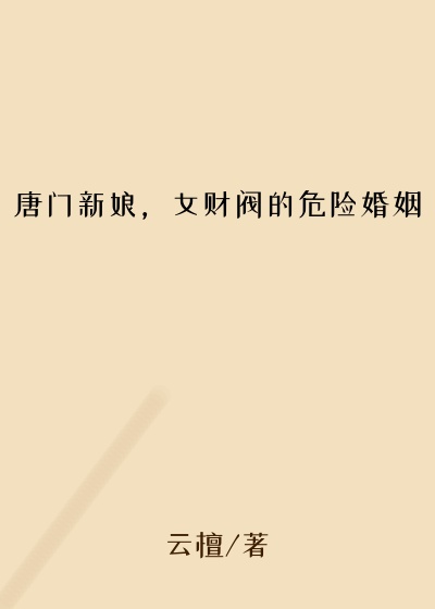 唐门新娘，女财阀的危险婚姻