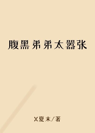 腹黑弟弟太嚣张